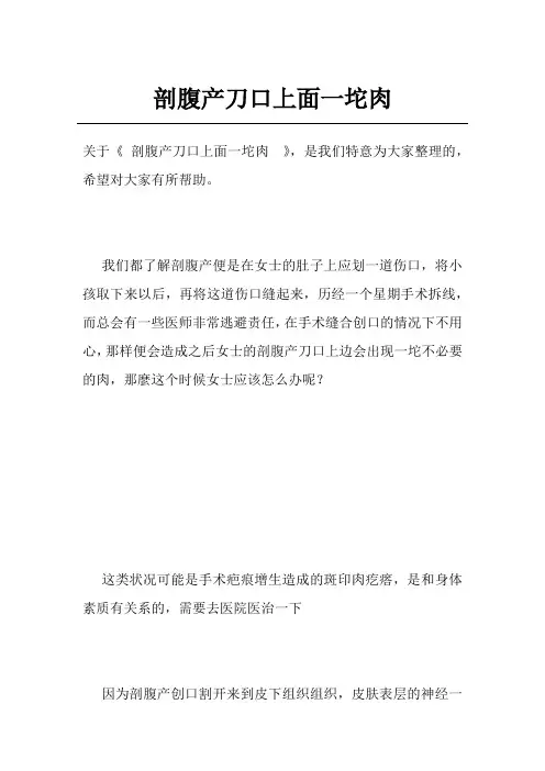 剖腹产刀口上面一坨肉 