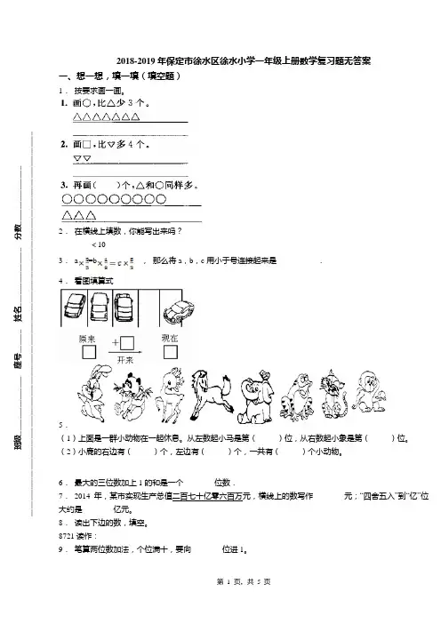 2018-2019年保定市徐水区徐水小学一年级上册数学复习题无答案