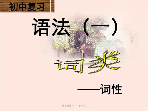 语文语法一——词性用