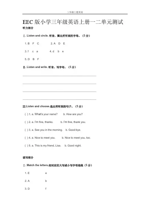 EEC版小学三年级英语上册一二单元测试
