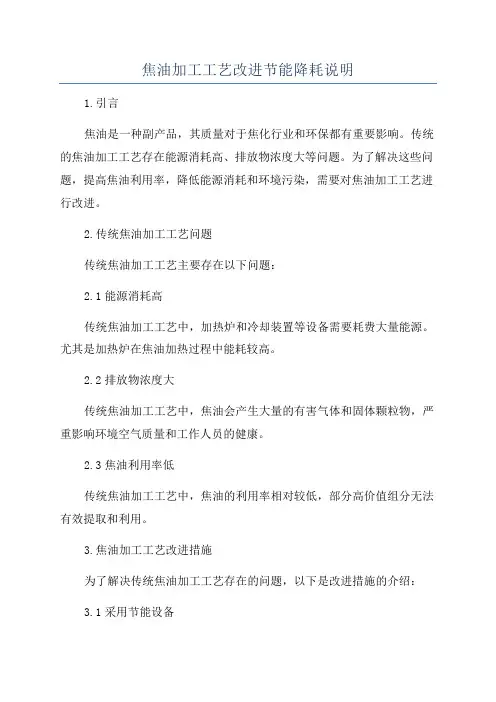 焦油加工工艺改进节能降耗说明