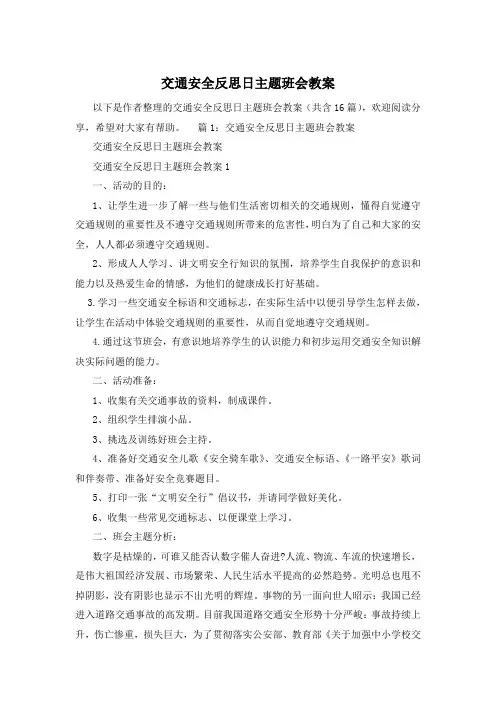 交通安全反思日主题班会教案