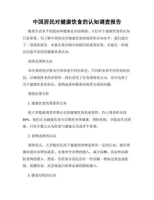 中国居民对健康饮食的认知调查报告