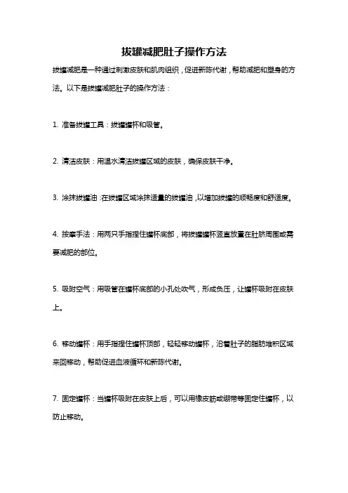 拔罐减肥肚子操作方法