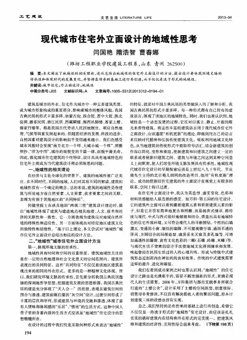 现代城市住宅外立面设计的地域性思考