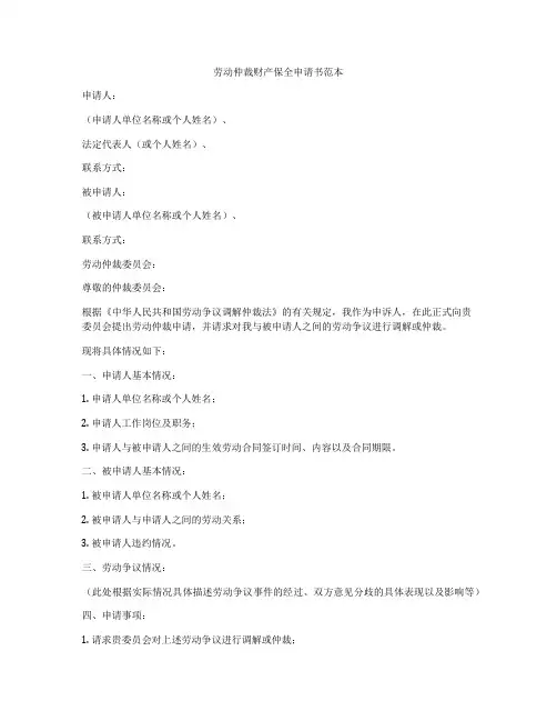 劳动仲裁财产保全申请书范本
