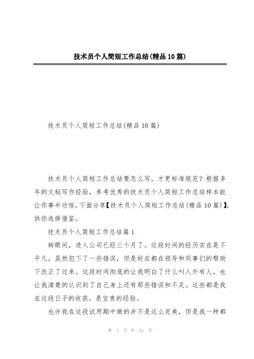 技术员个人简短工作总结(精品10篇)