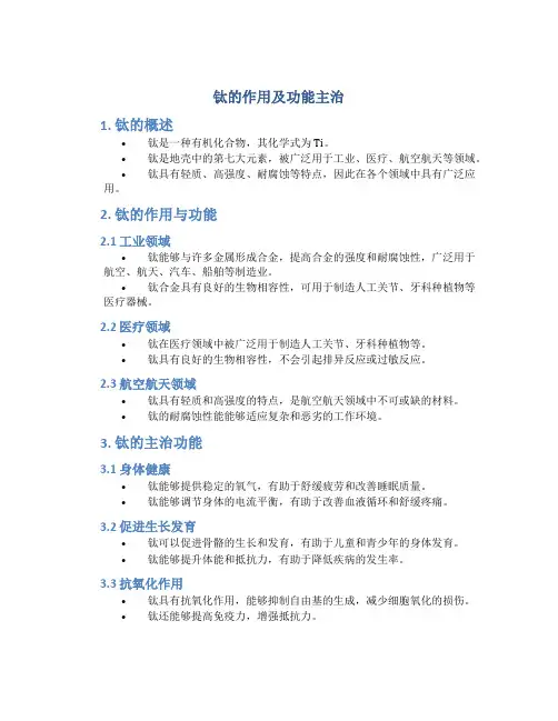钛的作用及功能主治