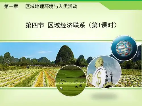 湘教版高中地理必修3 1.4《区域经济联系》优教课件(第1课时)