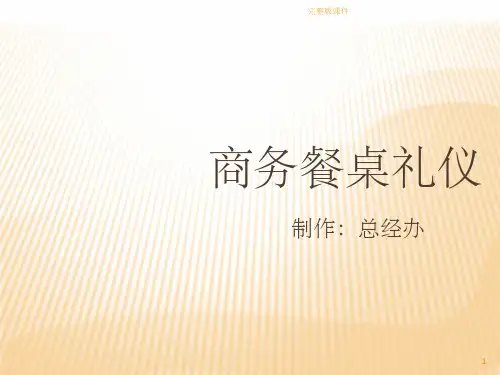 商务餐桌礼仪1ppt课件