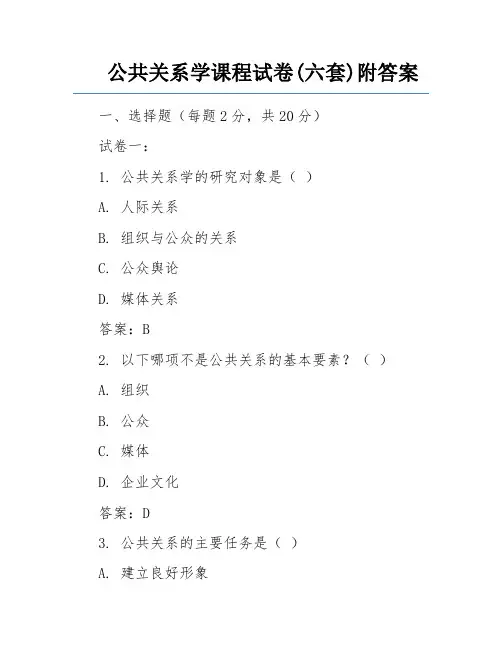 公共关系学课程试卷(六套)附答案