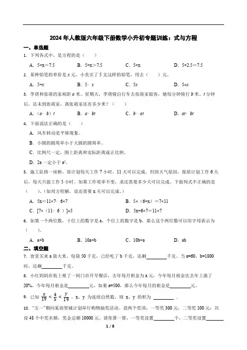 2024年人教版六年级下册数学小升初专题训练：式与方程(含答案)