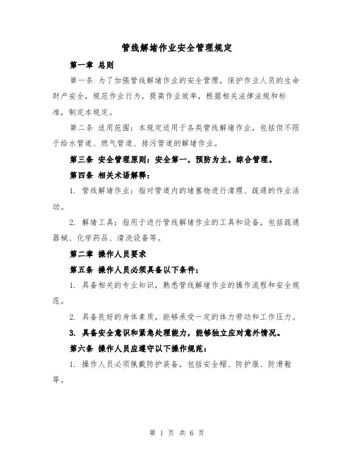 管线解堵作业安全管理规定(3篇)