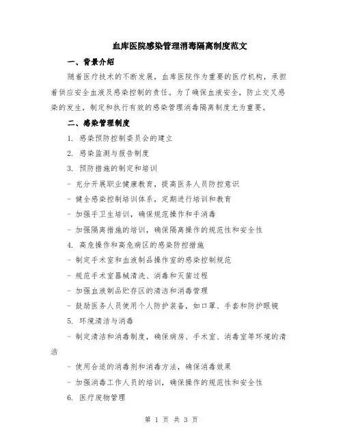 血库医院感染管理消毒隔离制度范文