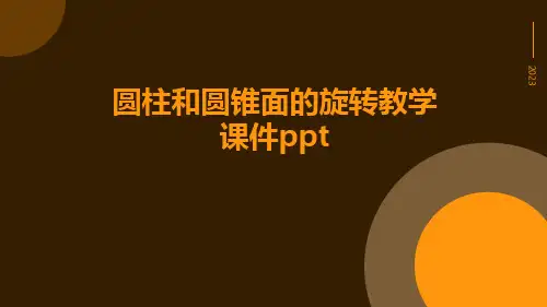 圆柱和圆锥面的旋转教学课件ppt