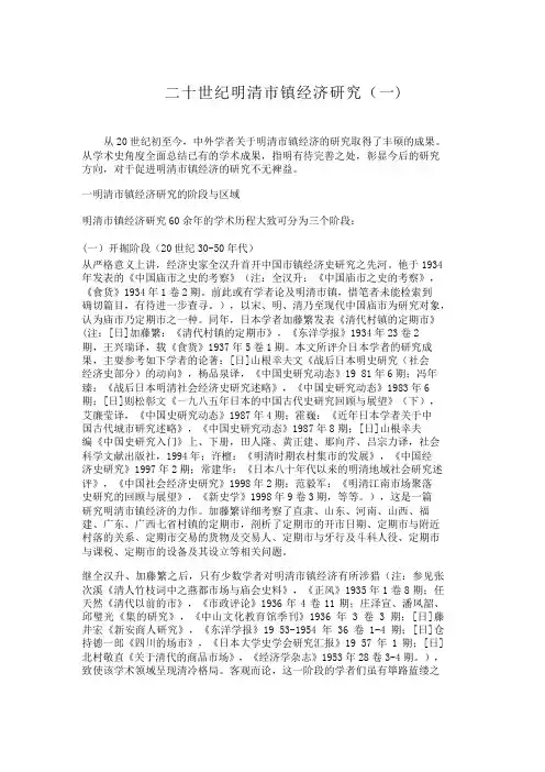 二十世纪明清市镇经济研究(一) 20世