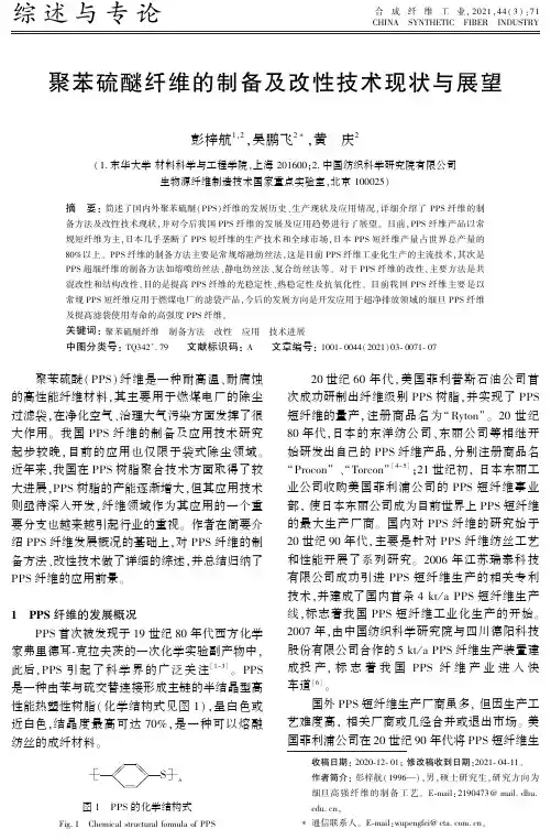 聚苯硫醚纤维的制备及改性技术现状与展望