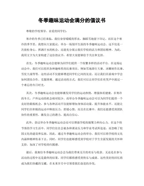 冬季趣味运动会满分的倡议书