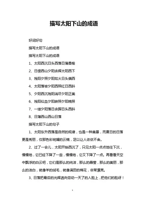 描写太阳下山的成语