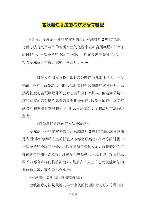 宫颈糜烂2度的治疗方法有哪些