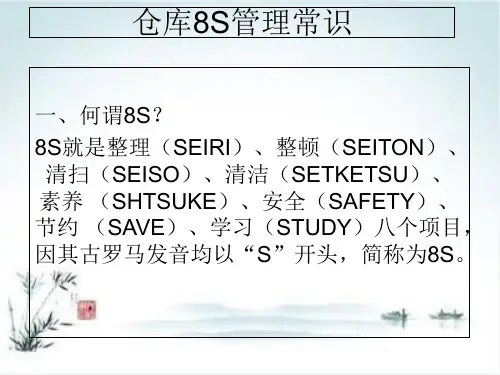 仓库8S管理常识课件PPT(36张)
