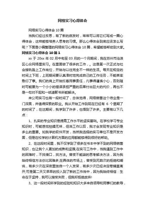 网络实习心得体会10篇