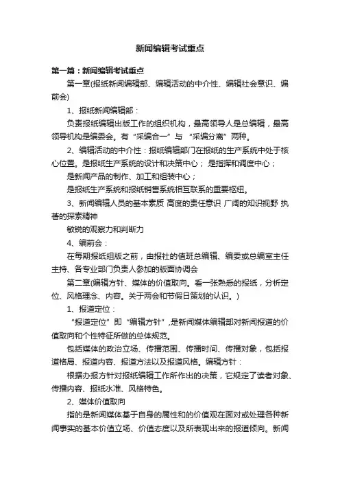 新闻编辑考试重点