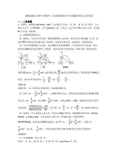2020-2021全国中考数学二次函数的综合中考真题分类汇总及答案