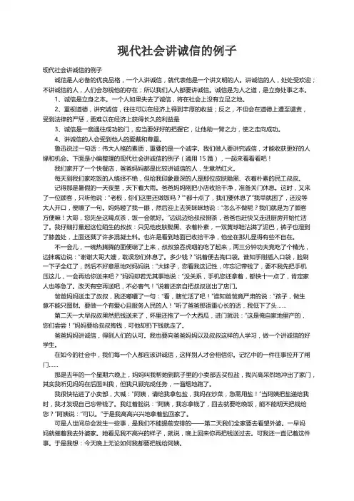 现代社会讲诚信的例子（通用15篇）