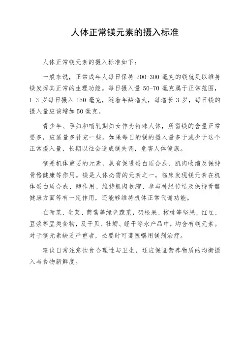 人体正常镁元素的摄入标准
