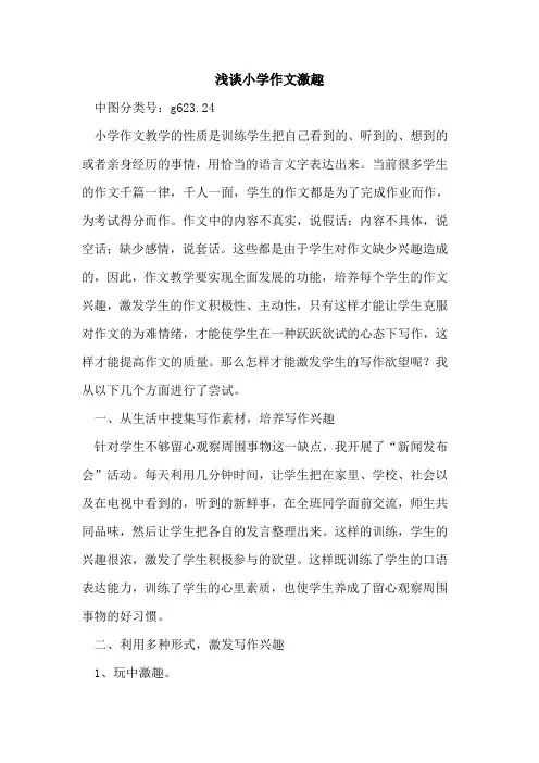 小学作文激趣论文