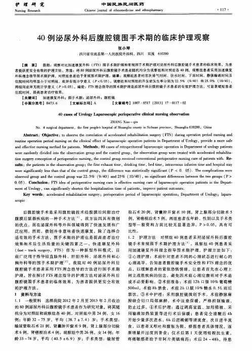 40例泌尿外科后腹腔镜围手术期的临床护理观察