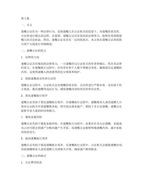 遗嘱公证优缺点(3篇)