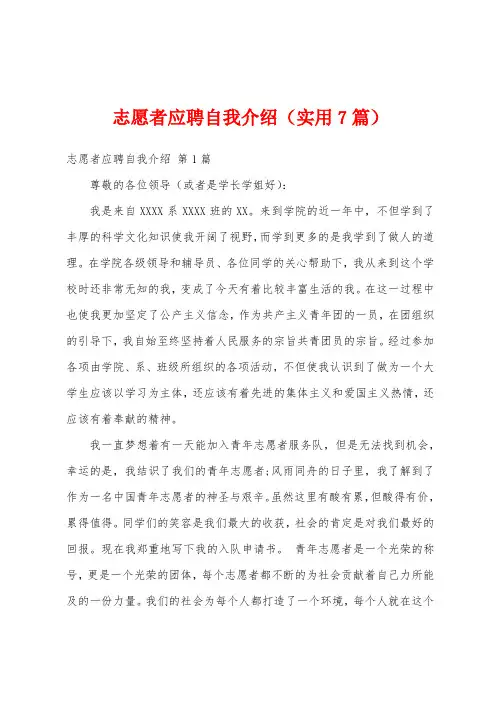 志愿者应聘自我介绍(实用7篇)