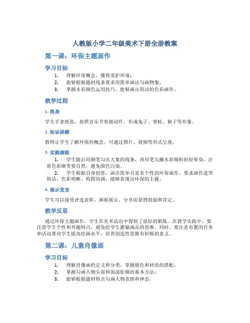 人教版小学二年级美术下册全册教案