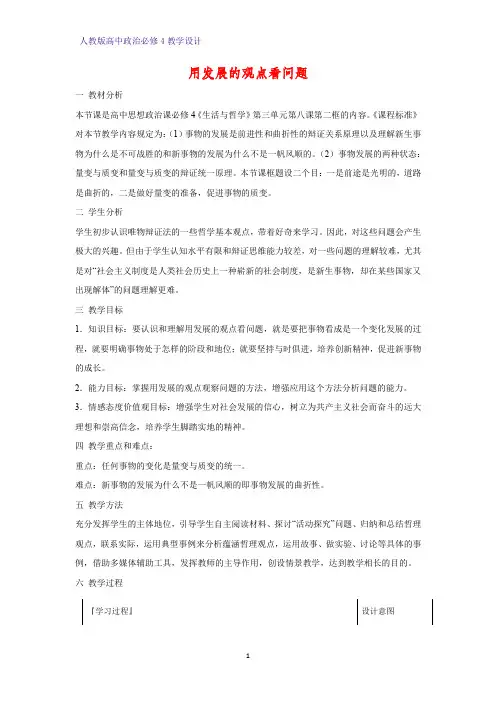 高中政治必修4教学设计1：8.2 用发展的观点看问题优质教案