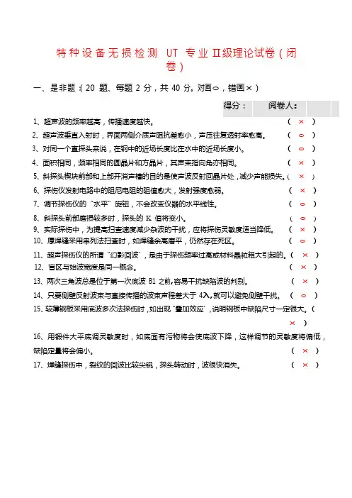 特种设备无损检测UT 专业Ⅱ级理论试卷(闭卷)