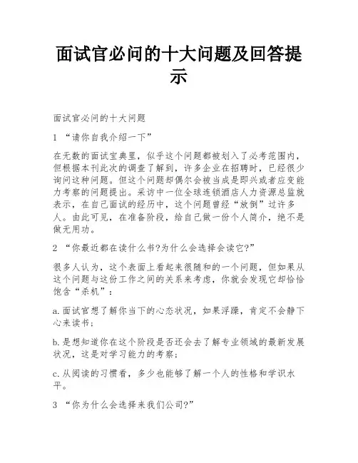 面试官必问的十大问题及回答提示
