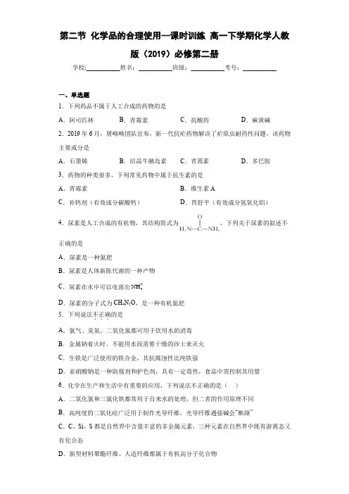 人教版(2019)必修第二册高一化学练习第8章第二节化学品的合理使用课时训练(附参考答案) 
