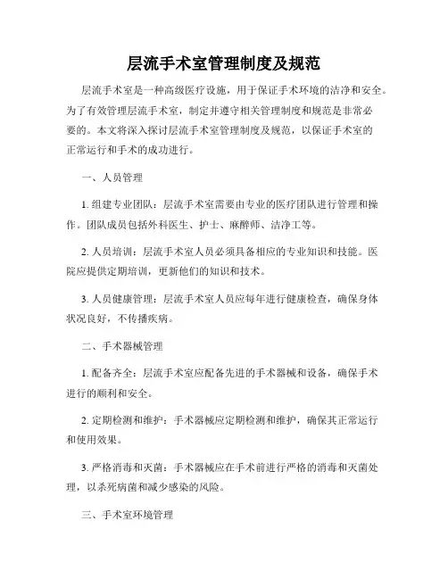 层流手术室管理制度及规范