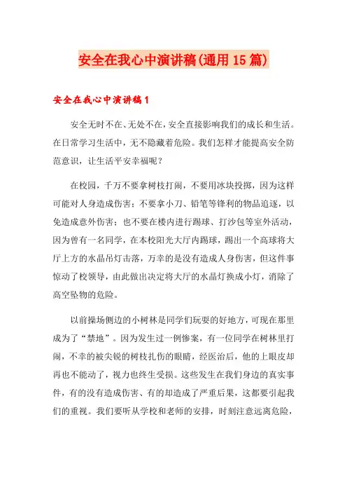 安全在我心中演讲稿(通用15篇)