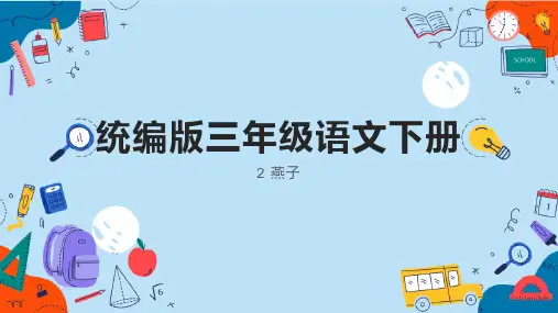 燕子ppt课件