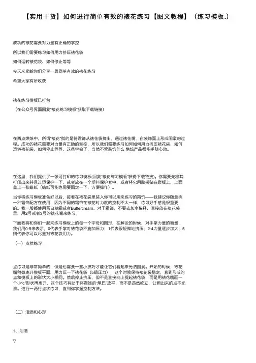 【实用干货】如何进行简单有效的裱花练习【图文教程】（练习模板.）