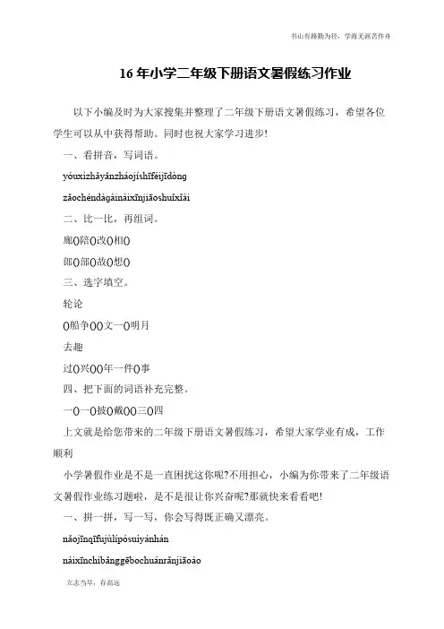 16年小学二年级下册语文暑假练习作业