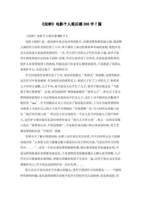 《刮痧》电影个人观后感300字7篇