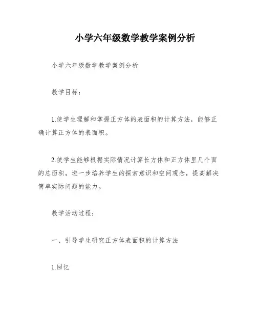 小学六年级数学教学案例分析