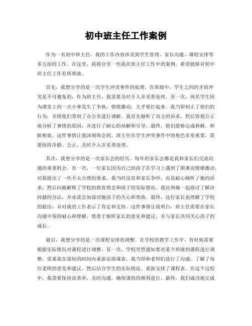 初中班主任工作案例