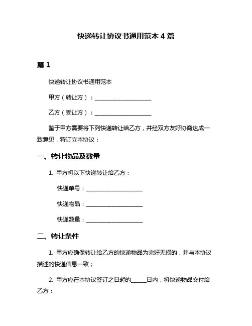 快递转让协议书通用范本4篇