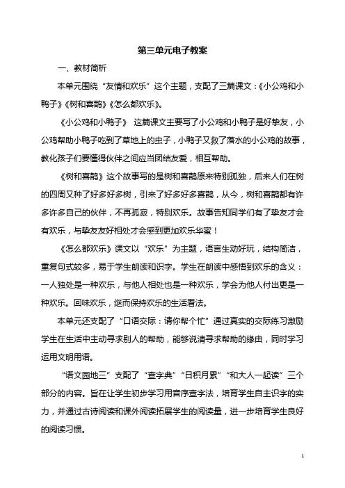 2024部编版一年级语文下册《第三单元教材简析》