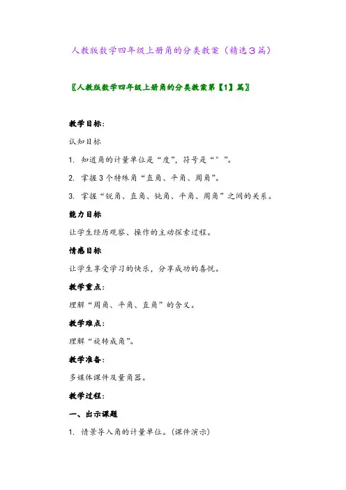 人教版数学四年级上册角的分类教案(精选3篇)